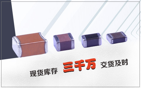(干貨)貼片電容作用詳細(xì)介紹