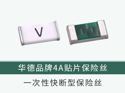 4A一次性保險絲快斷型華德0603