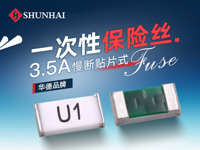 0603 3.5A一次性貼片保險(xiǎn)絲慢斷型