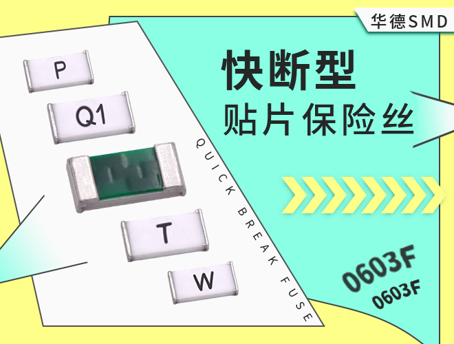 0603保險絲_0603一次性貼片保險絲快斷規格大全
