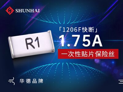 1206 1.75A/63V一次性貼片保險(xiǎn)絲快斷型