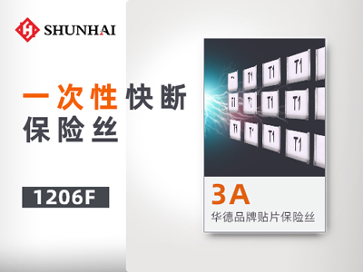 1206 3A/63V一次性貼片保險絲快斷參數介紹