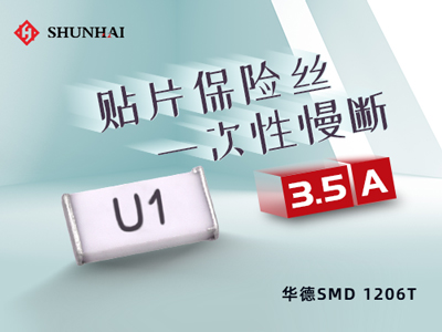 1206 3.5A/63V華德保險絲（管）慢斷貼片式