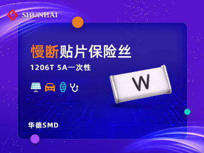 1206 5A/63V華德保險絲（管）慢斷貼片式