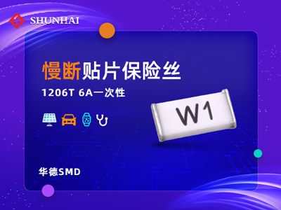 1206 6A/63V華德保險絲（管）慢斷貼片式