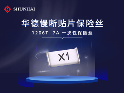 1206 7A/63V慢斷SMD貼片型華德保險絲（管）選型規格介紹