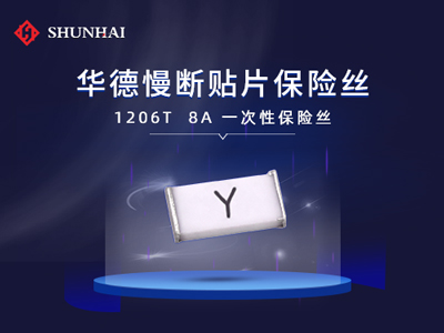 1206 8A/63V慢斷SMD貼片型華德保險(xiǎn)絲（管）