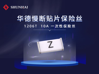 1206 10A/63V華德保險絲（管）慢斷貼片式