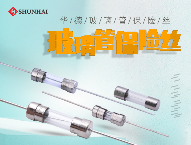 華德雙帽保險絲
