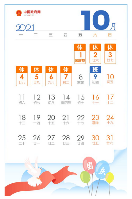 國慶節放假通知日歷1